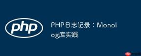 PHP日志记录：Monolog库实践