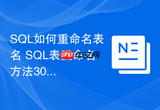 SQL如何重命名表名 SQL表重命名方法30秒快速掌握