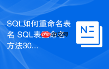 SQL如何重命名表名 SQL表重命名方法30秒快速掌握