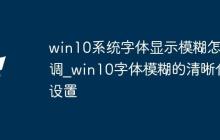 win10系统字体显示模糊怎么调_win10字体模糊的清晰化设置
