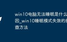 win10电脑无法睡眠是什么原因_win10睡眠模式失效的排查方法