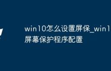 win10怎么设置屏保_win10屏幕保护程序配置