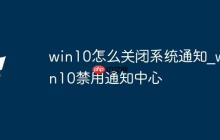 win10怎么关闭系统通知_win10禁用通知中心