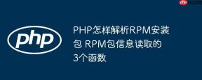 PHP怎样解析RPM安装包 RPM包信息读取的3个函数