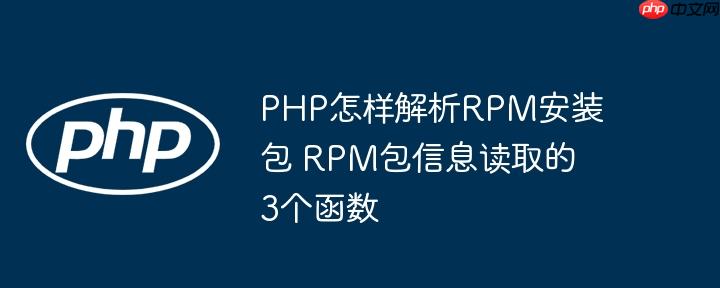 PHP怎样解析RPM安装包 RPM包信息读取的3个函数