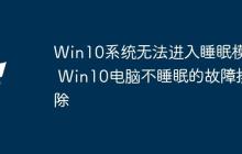 Win10系统无法进入睡眠模式 Win10电脑不睡眠的故障排除