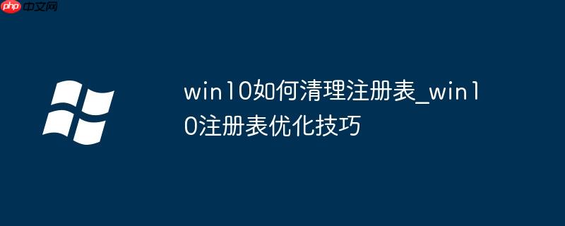win10如何清理注册表_win10注册表优化技巧-小浪学习网