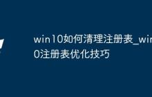 win10如何清理注册表_win10注册表优化技巧