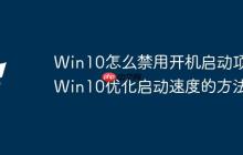 Win10怎么禁用开机启动项 Win10优化启动速度的方法