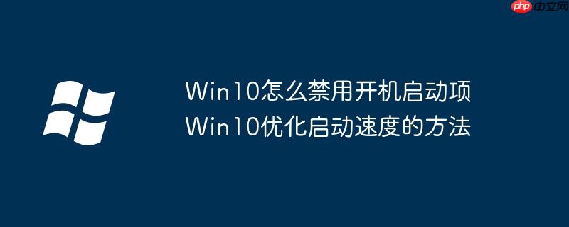 Win10怎么禁用开机启动项 Win10优化启动速度的方法