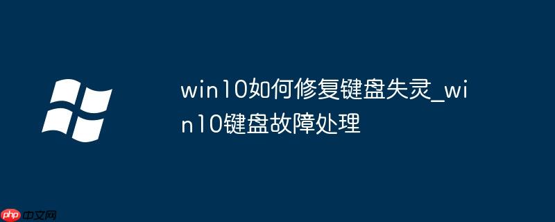 win10如何修复键盘失灵_win10键盘故障处理