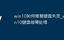win10如何修复键盘失灵_win10键盘故障处理