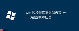 win10如何修复键盘失灵_win10键盘故障处理