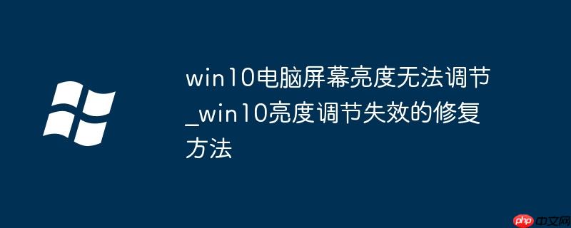win10电脑屏幕亮度无法调节_win10亮度调节失效的修复方法