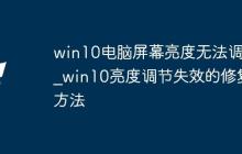 win10电脑屏幕亮度无法调节_win10亮度调节失效的修复方法