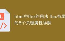 html中flex的用法 flex布局的8个关键属性详解