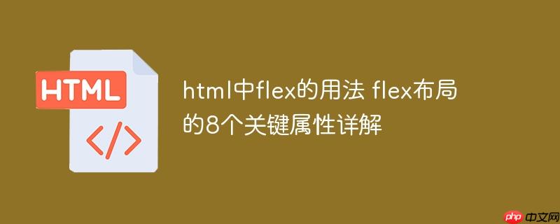 html中flex的用法 flex布局的8个关键属性详解