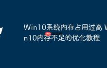 Win10系统内存占用过高 Win10内存不足的优化教程