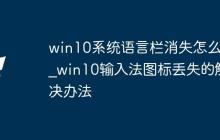 win10系统语言栏消失怎么办_win10输入法图标丢失的解决办法