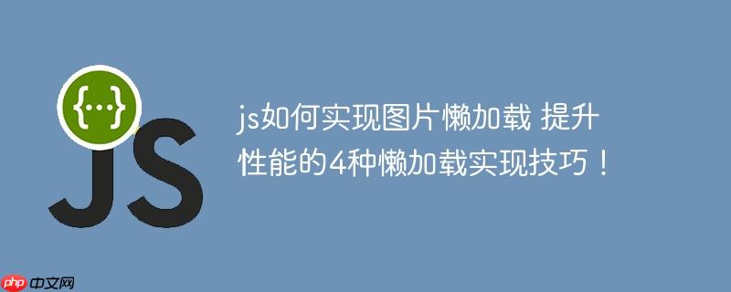 js如何实现图片懒加载 提升性能的4种懒加载实现技巧！