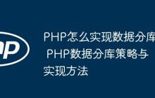 PHP怎么实现数据分库 PHP数据分库策略与实现方法