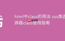 html中class的用法 css类选择器class使用指南