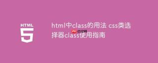 html中class的用法 css类选择器class使用指南