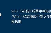 Win11系统开始菜单磁贴丢失 Win11动态磁贴不显示的修复指南