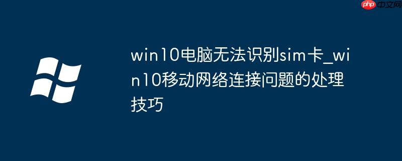 win10 连接 win10系统连接不了宽带怎么办