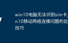 win10电脑无法识别sim卡_win10移动网络连接问题的处理技巧