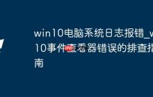 win10电脑系统日志报错_win10事件查看器错误的排查指南
