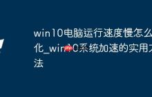 win10电脑运行速度慢怎么优化_win10系统加速的实用方法