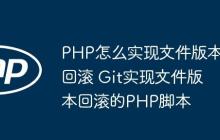 PHP怎么实现文件版本回滚 Git实现文件版本回滚的PHP脚本