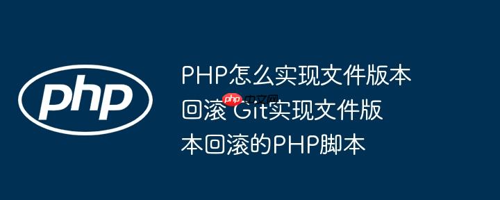 PHP怎么实现文件版本回滚 Git实现文件版本回滚的PHP脚本
