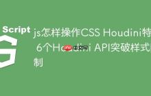 js怎样操作CSS Houdini特性 6个Houdini API突破样式限制
