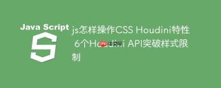 js怎样操作CSS Houdini特性 6个Houdini API突破样式限制