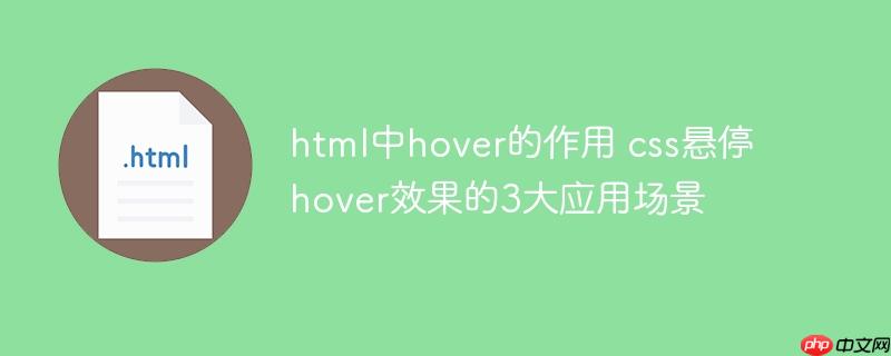 html中hover的作用 css悬停hover效果的3大应用场景