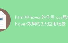 html中hover的作用 css懸停hover效果的3大應(yīng)用場景