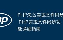 PHP怎么实现文件同步 PHP实现文件同步功能详细指南
