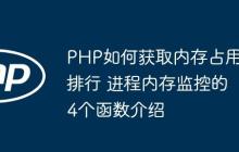 PHP如何获取内存占用排行 进程内存监控的4个函数介绍