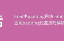 html中padding用法 html內(nèi)邊距padding設(shè)置技巧解析