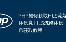 PHP如何获取HLS流媒体信息 HLS流媒体信息获取教程