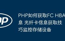 PHP如何获取FC HBA信息 光纤卡信息获取技巧监控存储设备