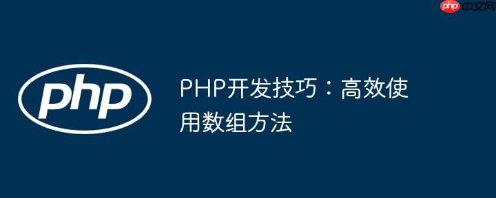 PHP开发技巧：高效使用数组方法