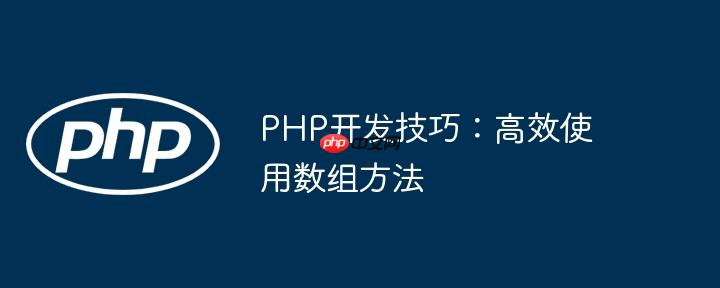 PHP开发技巧：高效使用数组方法