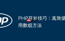 PHP开发技巧：高效使用数组方法