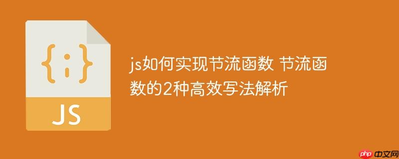 js如何实现节流函数 节流函数的2种高效写法解析
