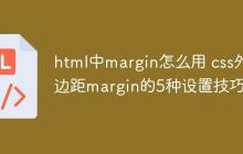 html中margin怎么用 css外邊距margin的5種設(shè)置技巧