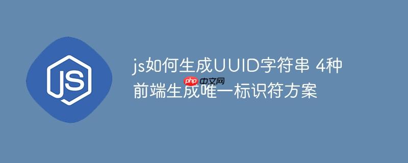 js如何生成UUID字符串 4种前端生成唯一标识符方案-小浪学习网