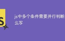 js中多个条件需要并行判断怎么写